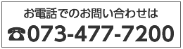 ナーシングホームのお問い合わせはこちら