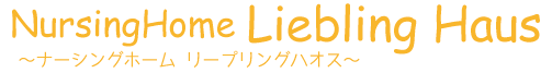 ナーシングホーム リープリングハオス
