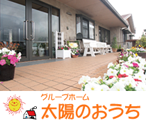 グループホーム太陽のおうち